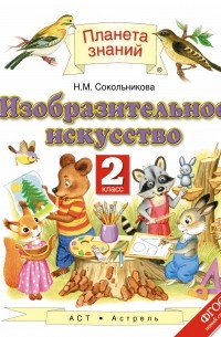 Изобразительное искусство. 2 класс