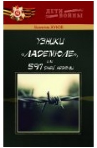 Валентин Жуков - Узники "Ладемюле", или 597 дней неволи