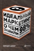 Нирадж Давар - Идеальный маркетинг. О чем забыли 98% маркетологов