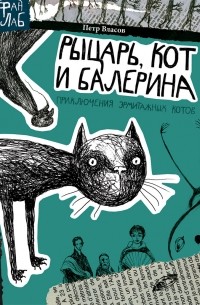 Петр Власов - Рыцарь, кот и балерина. Приключения эрмитажных котов