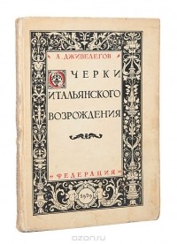 Алексей Дживелегов - Очерки итальянского Возрождения