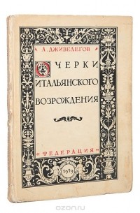 Алексей Дживелегов - Очерки итальянского Возрождения