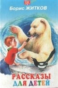 Борис Житков - Рассказы для детей