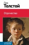 Лев Толстой - Отрочество