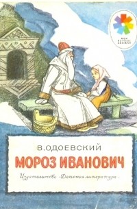 В. Одоевский - Мороз Иванович