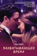 Захватывающее время