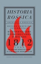 Иоганн-Амвросий Розенштраух - Исторические происшествия в Москве 1812 года во время присутствия в сем городе неприятеля