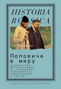 Лори Манчестер - Поповичи в миру: духовенство, интеллигенция и становление современного самосознания в России