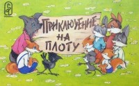 Владимир Капнинский - Приключения на плоту