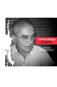 Александр Кушнер - Земное притяжение. Книга новых стихов