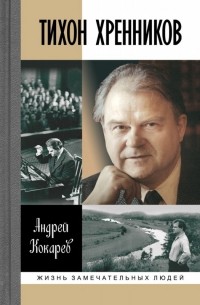 Кокарев А.И. - Тихон Хренников