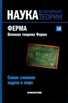 без автора - Самая сложная задача в мире.  Ферма. Великая теорема Ферма