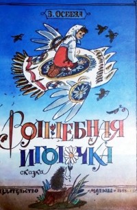 В. Осеева - Волшебная иголочка (сборник)