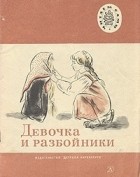 Л. Н. Толстой - Девочка и разбойники