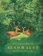 Иван Соколов-Микитов - Лето в лесу
