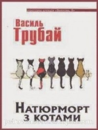 Василь Трубай - Натюрморт з котами (сборник)