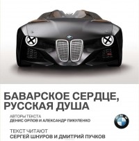  - BMW. Баварское сердце, русская душа