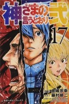  - 神さまの言うとおり弐(17) / Kamisama no Iutoori Ni