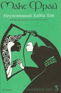 Макс Фрай - Неуловимый Хабба Хэн. История рассказанная сэром Максом из Ехо