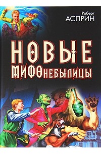  - Новые МИФОнебылицы (сборник)