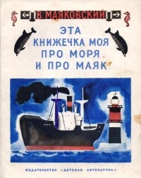 В. Маяковский - Эта книжечка моя про моря и про маяк