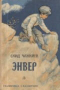 Саид Чахкиев - Энвер