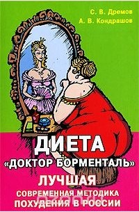  - Диета "Доктор Борменталь". Лучшая современная методика похудения в России