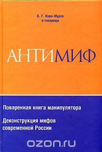 Сергей Кара-Мурза - Антимиф. Поваренная книга манипулятора. Деконструкция мифов современной России (сборник)