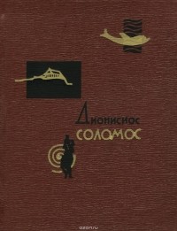 Дионисиос Соломос - Песни свободы