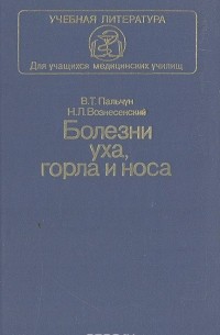  - Болезни уха, горла и носа