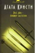 Агата Кристи - Раз, два - пряжку застегни