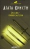 Агата Кристи - Раз, два - пряжку застегни