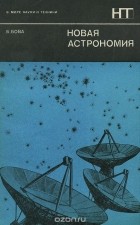 Бен Бова - Новая астрономия