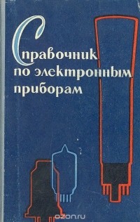 Дмитрий Гурлев - Справочник по электронным приборам