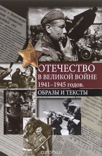  - Отечество в Великой войне 1941-1945 годов. Образы и тексты