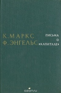 Письма о "Капитале"