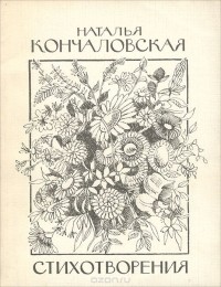 Наталья Кончаловская - Наталья Кончаловская. Стихотворения