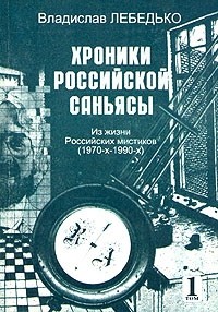 Владислав Лебедько - Хроники Российской Саньясы. Из жизни российских мистиков (1967 - 1990-х)