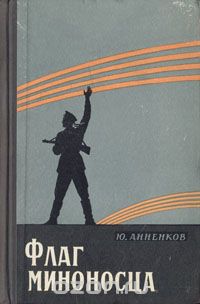 Юлий Анненков - Флаг миноносца