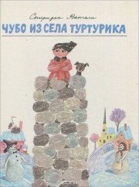 Спиридон Вангели - Чубо из села Туртурика