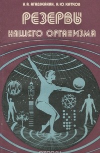 Резервы нашего организма