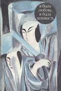 И была любовь, и была ненависть