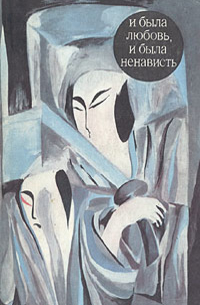 И была любовь, и была ненависть