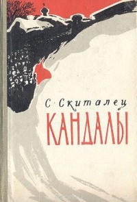 Степан Петров - Кандалы