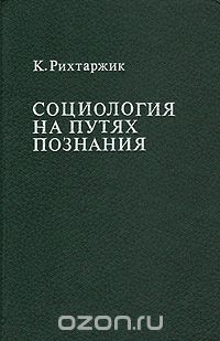 Карел Рихтаржик - Социология на путях познания (сборник)