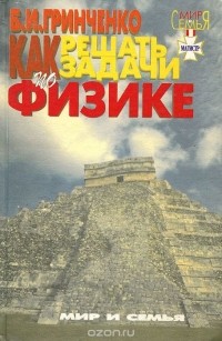 Борис Гринченко - Как решать задачи по физике