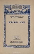 Галина Знаменская - Иоганнес Бехер