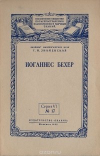 Галина Знаменская - Иоганнес Бехер