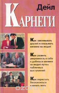 Дейл Карнеги - Как завоевывать друзей и оказывать влияние на людей. Как развить уверенность в себе и добиться влияния на людей путем публичных выступлений. Как перестать беспокоиться и начать жить (сборник)