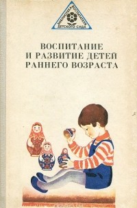  - Воспитание и развитие детей раннего возраста